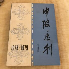中级医刊 1978、1979合订