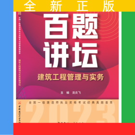 建筑工程管理与实务百题讲坛