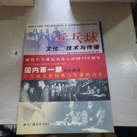 乒乓球文化·技术与传播