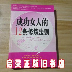 成功女人的12条修炼法则