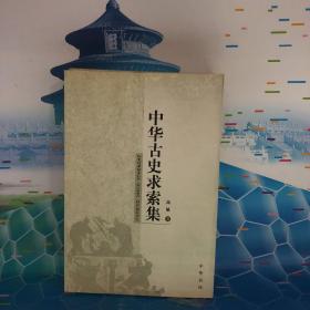 中华古史求索集