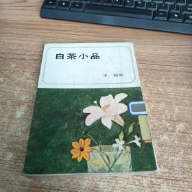 白茶小品