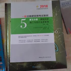 (2018)注册建筑师考试丛书·一级注册建筑师考试教材·第五分册:建筑经济施工与设计业务管理(第十三版)