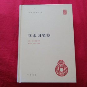 饮水词笺校