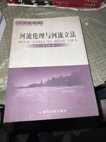 河流伦理与河流立法