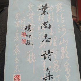 叶尚志诗集