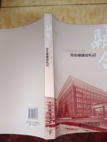 综合楼建设礼记