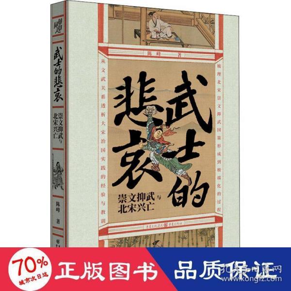 华章大历史·武士的悲哀：崇文抑武与北宋兴亡