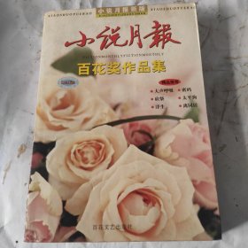 小说月报百花奖作品集