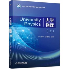 正版大学物理(上)张博 邵雅斌 主编9787111708728