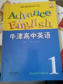 普通高中标准实验教科书:牛津高中英语模块一