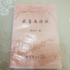 盛唐两诗派