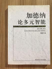 加德纳论多元智能