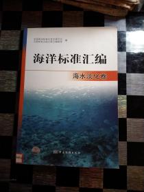 海洋标准汇编：海水淡化卷