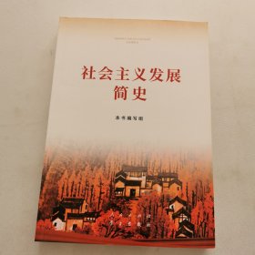 社会主义发展简史（32开）