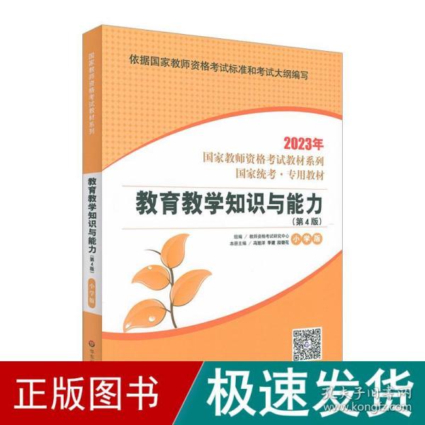 2021系列小学版教材·教育教学知识与能力（第4版）