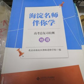 海淀名师伴你学高考总复习检测：地理