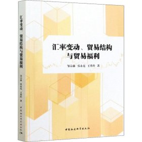 汇率变动、贸易结构与贸易福利