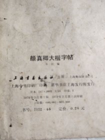 颜真卿大楷字帖