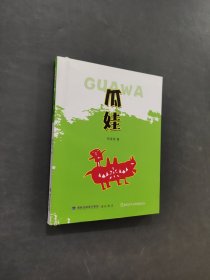 瓜娃