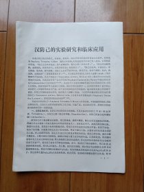 中药汉防己的实验研究和临床应用