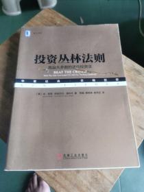 投资丛林法则：跑赢大多数的逆向投资法,