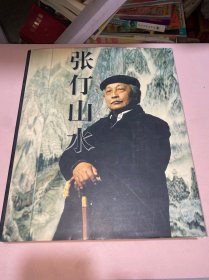 张仃山水画册