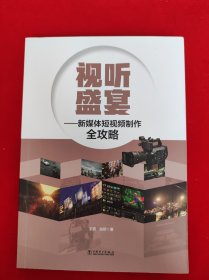 视听盛宴——新媒体短视频制作全攻略