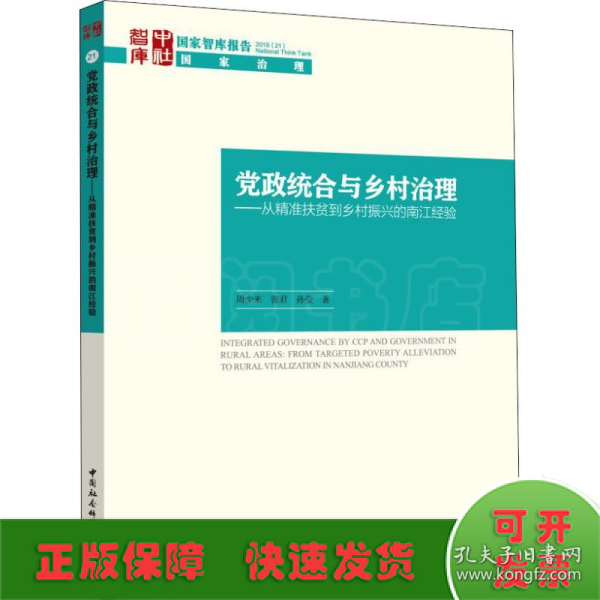 党政统合与乡村治理-（：从精准扶贫到乡村振兴的南江经验）