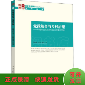 党政统合与乡村治理-（：从精准扶贫到乡村振兴的南江经验）