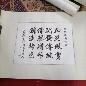 郑杭生书法2自题学术道路