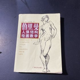 伯里曼人体结构绘画教学