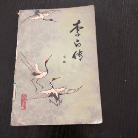 李白传 安旗