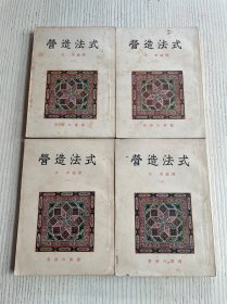 营造法式（一、二、三、四）全四册【1954年12月重印（上海第一次印）】