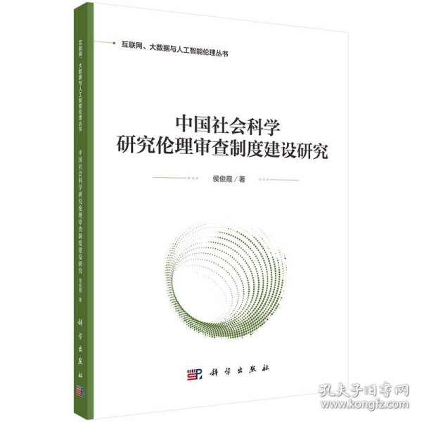 中国社会科学研究伦理审查制度建设研究 9787030740861