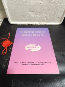 中国医药保健品进出口总公司（90年宣传册）