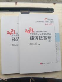 (正版)2021年会计专业技术资格考试应试指导及全真模拟测试:经济法基础(上下册)