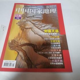 中国国家地理2022年1月（总第735期，封面：江苏专辑上）