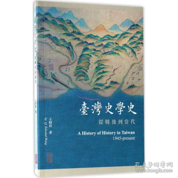 台湾史学史：从战后到当代