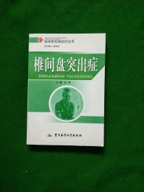 椎间盘突出症