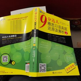 9 分达人雅思口语真题还原及解析2/新航道英语学习丛书