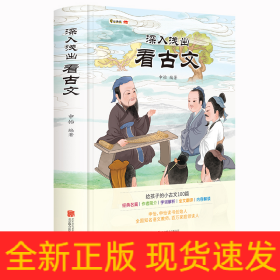 深入浅出看古文（ 申怡讲古文 人大附中20年教学经验总结  击破文言文难题 提高的不仅是语文成绩还有能力）