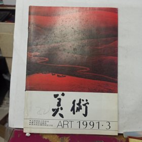 美术 月刊 1991年第3期