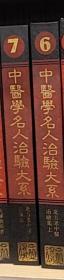 中医学名人治验大系6-7（北方老中医治验集上下）中西医结合治疗眼病（共2本）