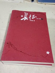 长征（修订版）（上下册）
