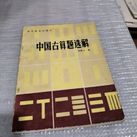 中国古算题选解