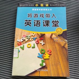 小悦读·课堂教学新思维丛书：将游戏带入英语课堂