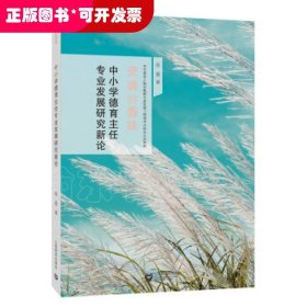 中小学德育主任专业发展研究新论（灵魂的香味）