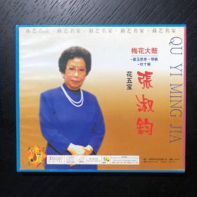 曲艺名家 花五宝 张淑钧 VCD一张 梅花大鼓 黛玉思亲·琴挑·杜十娘