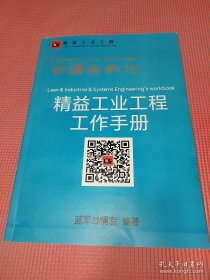 IE 工业工程专家丛书C：精益工业工程工作手册、工业工程在中国 企业实战案例选